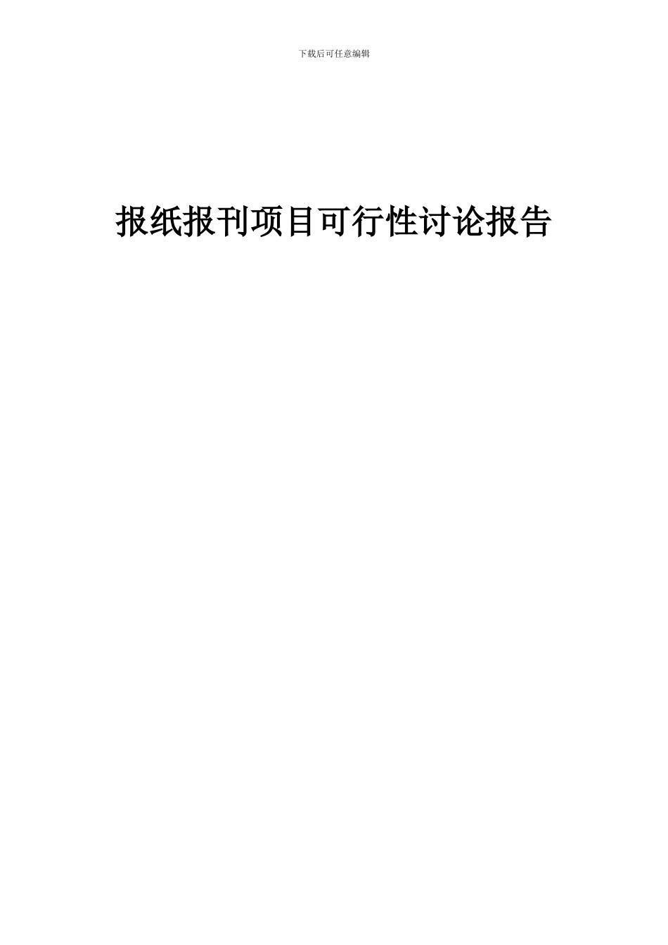 2024年报纸报刊项目可行性研究报告_第1页