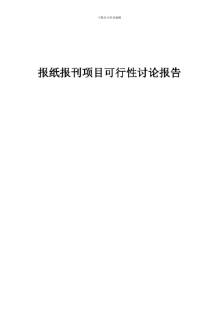 2024年报纸报刊项目可行性研究报告