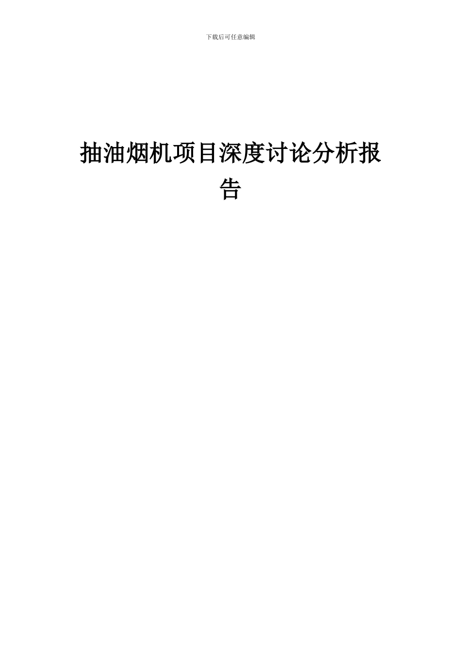 2024年抽油烟机项目深度研究分析报告_第1页