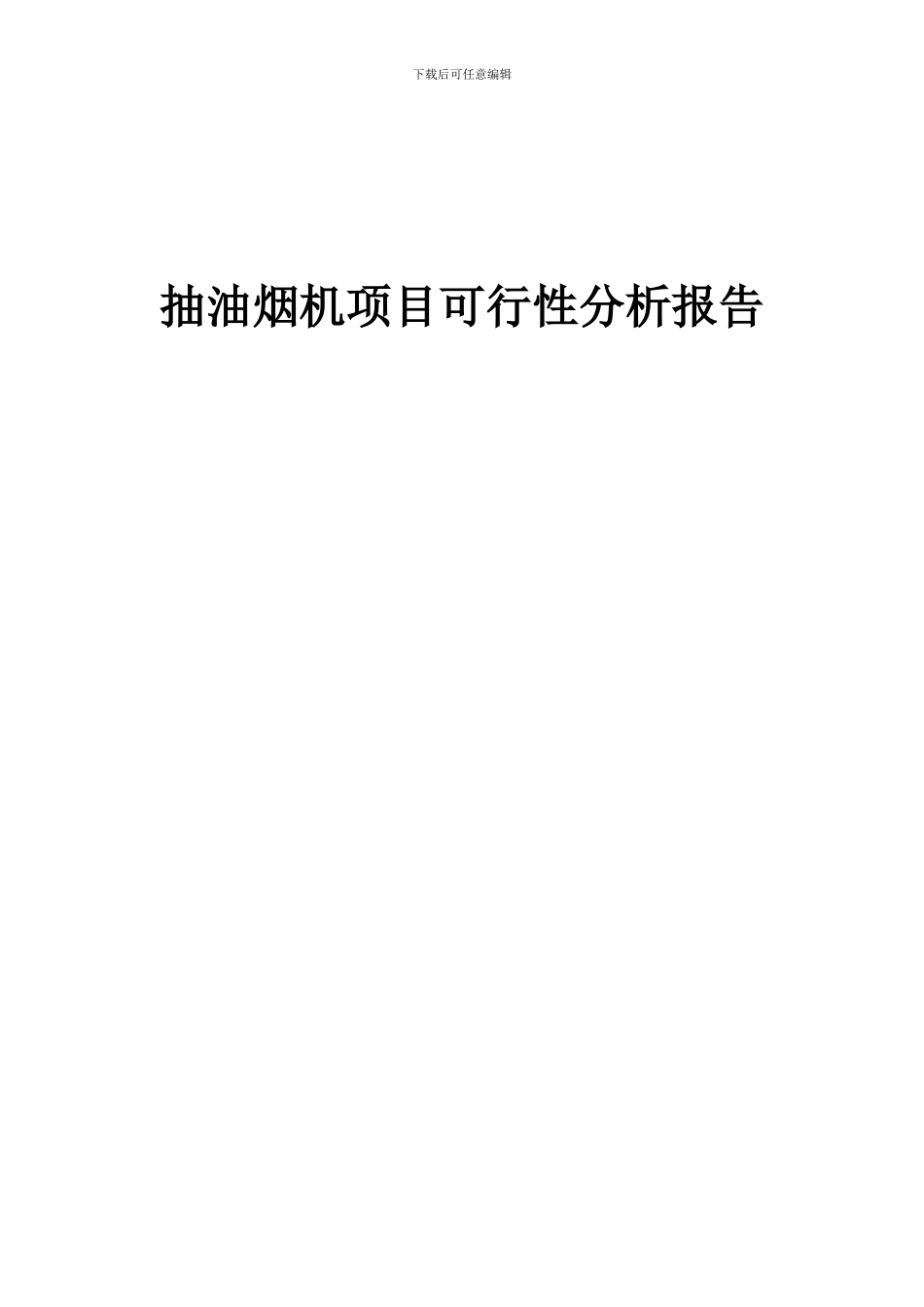 2024年抽油烟机项目可行性分析报告_第1页