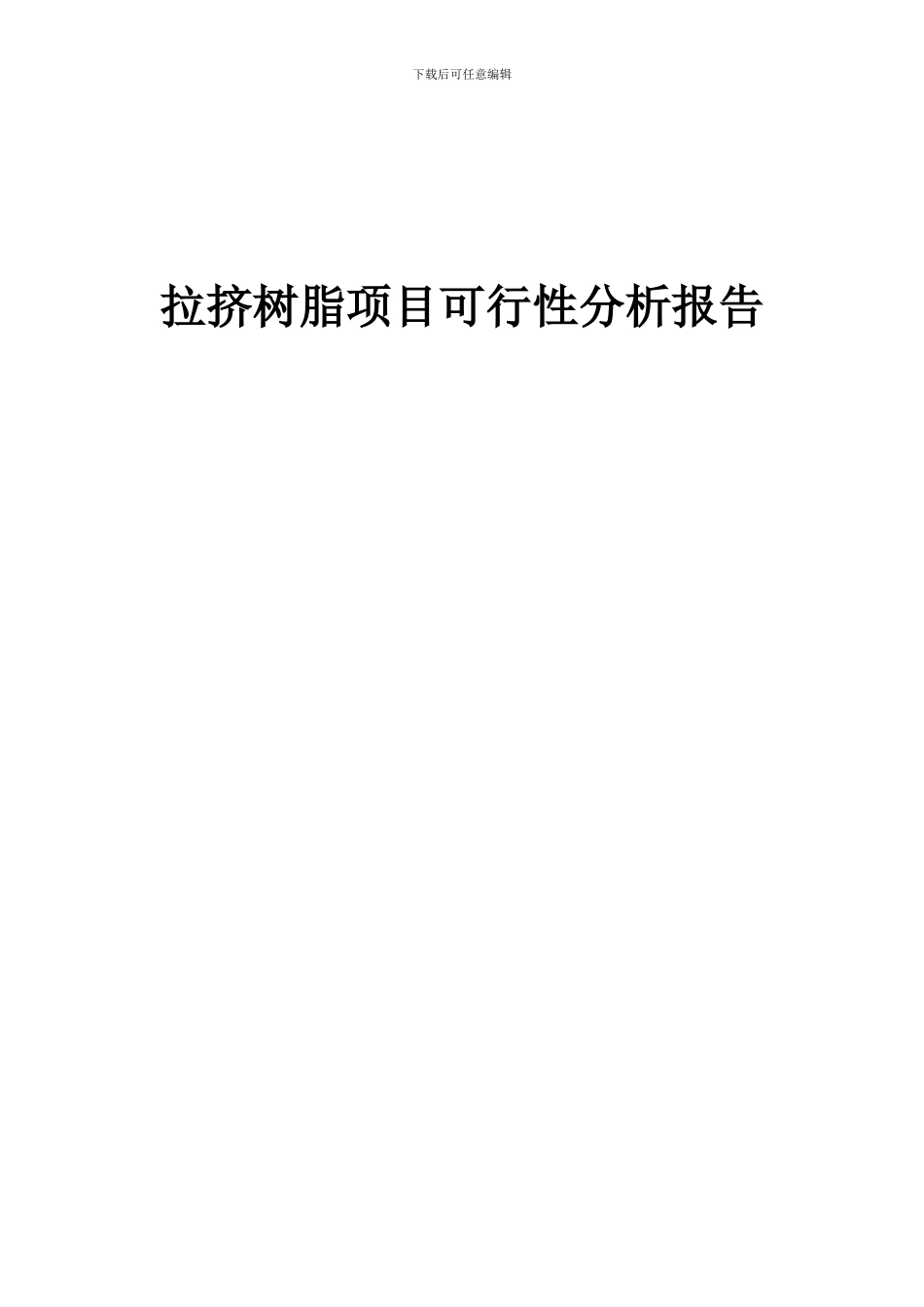 2024年拉挤树脂项目可行性分析报告_第1页