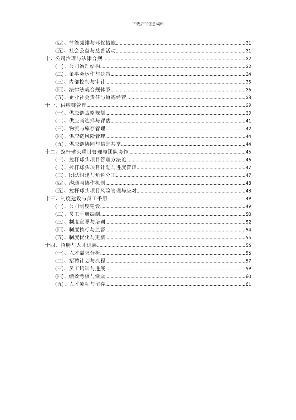 2024年拉杆球头项目投资分析及可行性报告_第3页