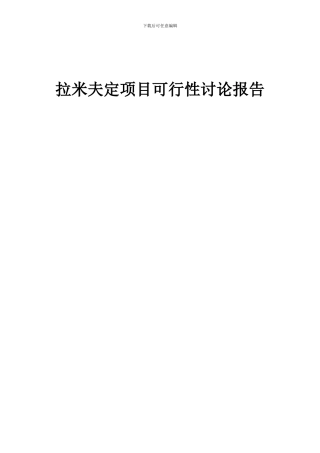 2024年拉米夫定项目可行性研究报告
