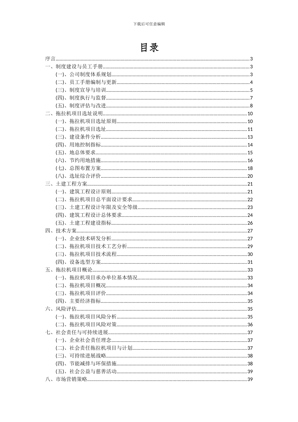 2024年拖拉机项目投资分析及可行性报告_第2页