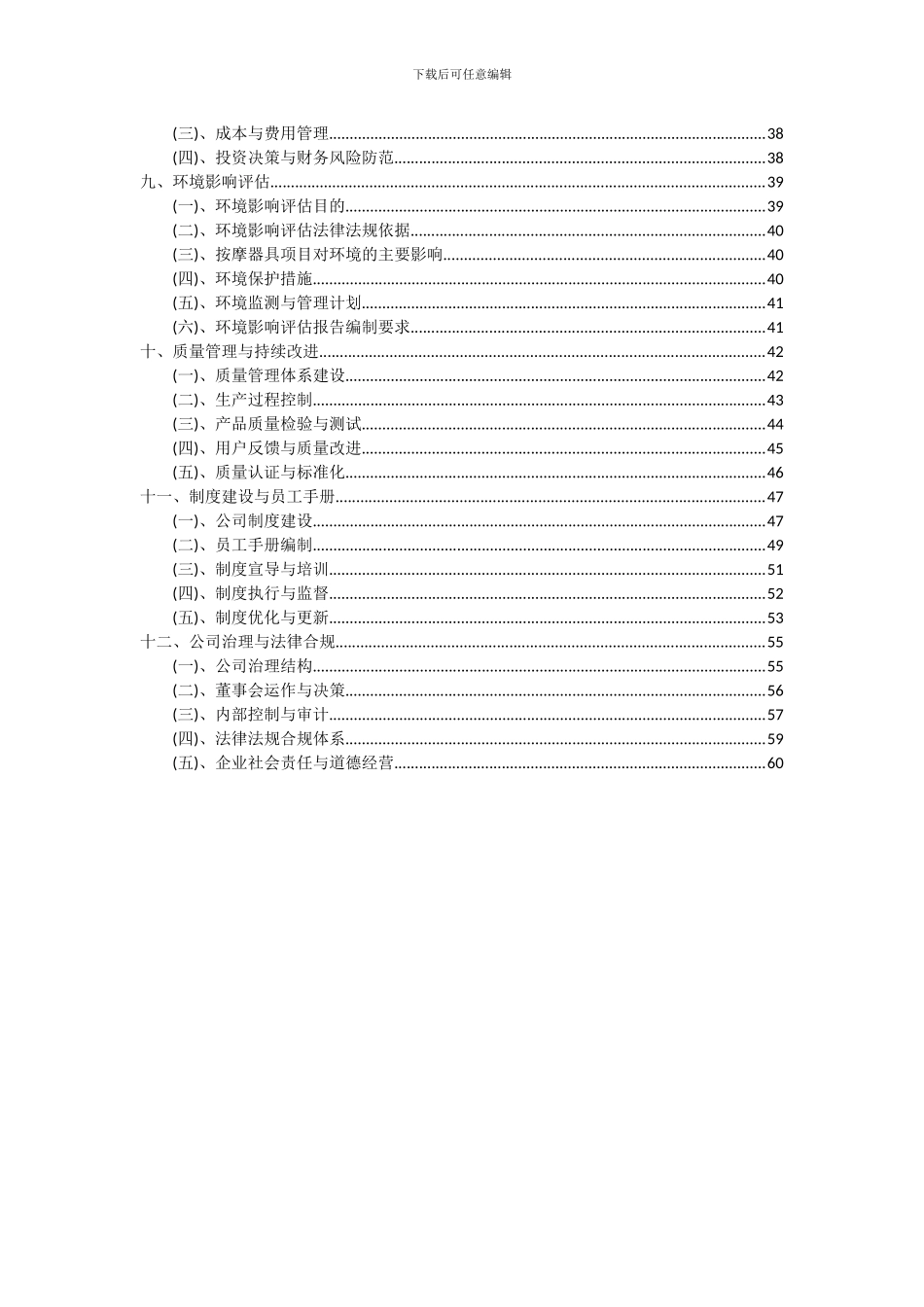 2024年按摩器具项目投资分析及可行性报告_第3页