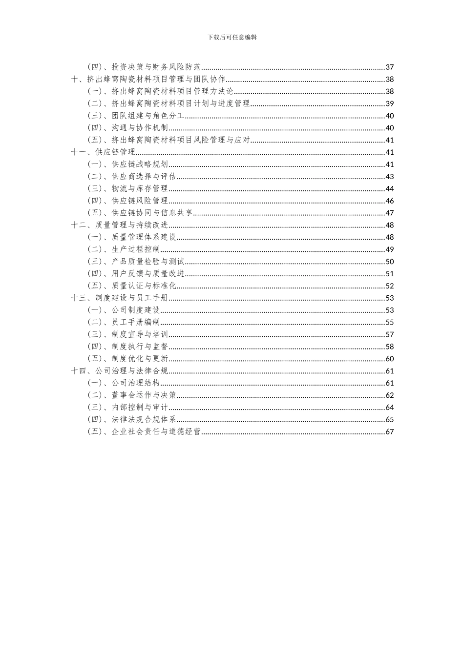 2024年挤出蜂窝陶瓷材料项目可行性分析报告_第3页