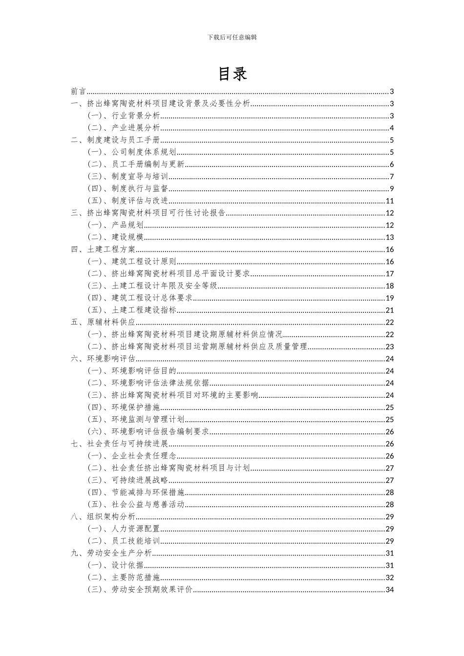 2024年挤出蜂窝陶瓷材料项目深度研究分析报告_第2页