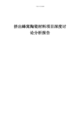 2024年挤出蜂窝陶瓷材料项目深度研究分析报告