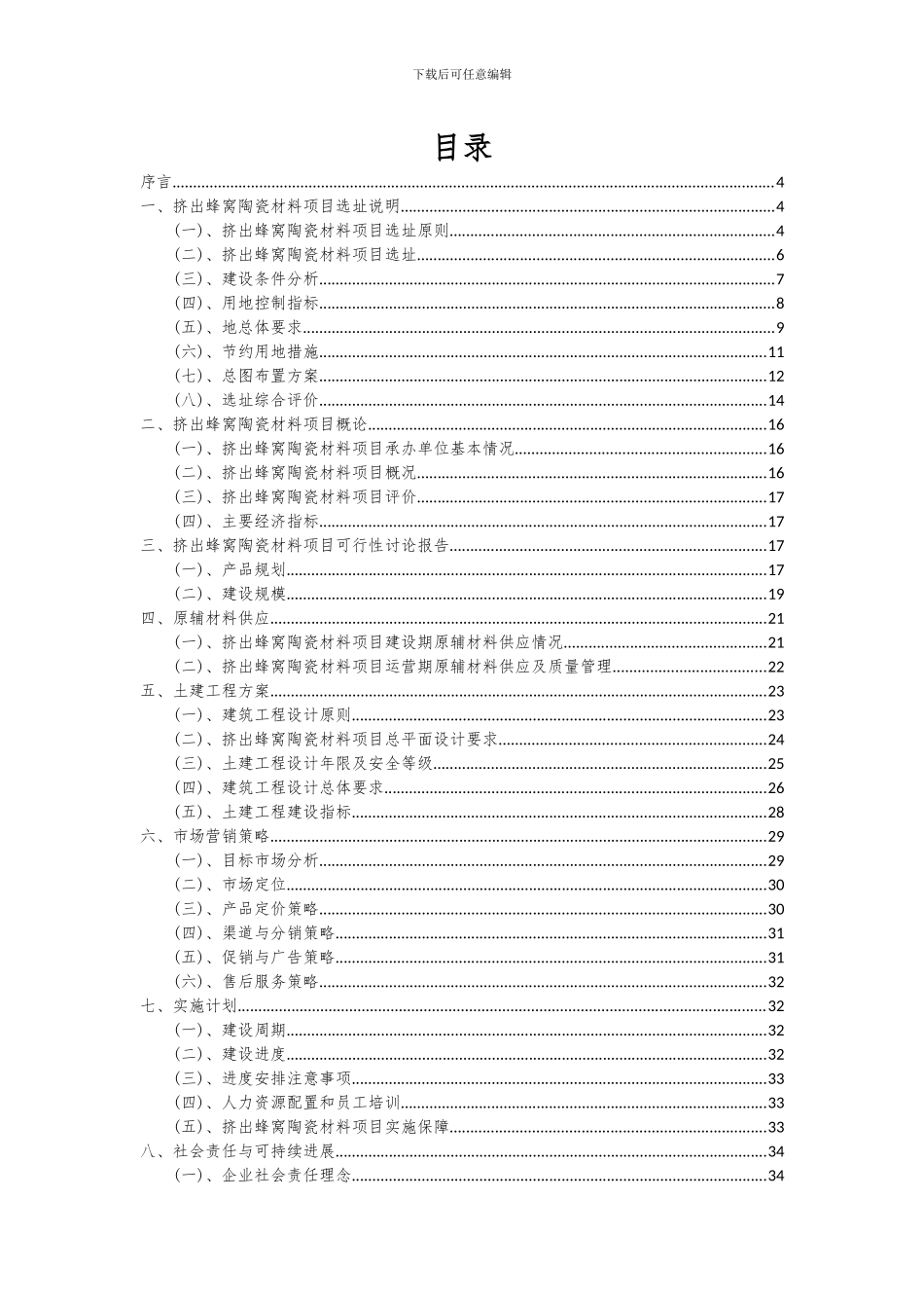 2024年挤出蜂窝陶瓷材料项目投资分析及可行性报告_第2页