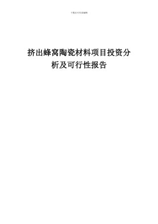 2024年挤出蜂窝陶瓷材料项目投资分析及可行性报告