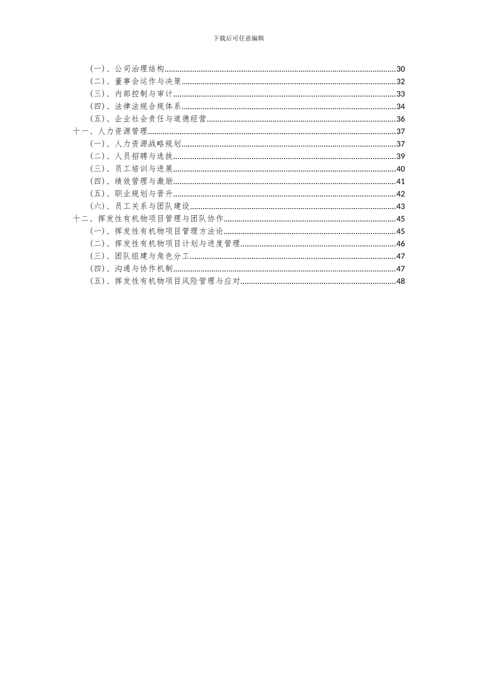2024年挥发性有机物项目可行性研究报告_第3页