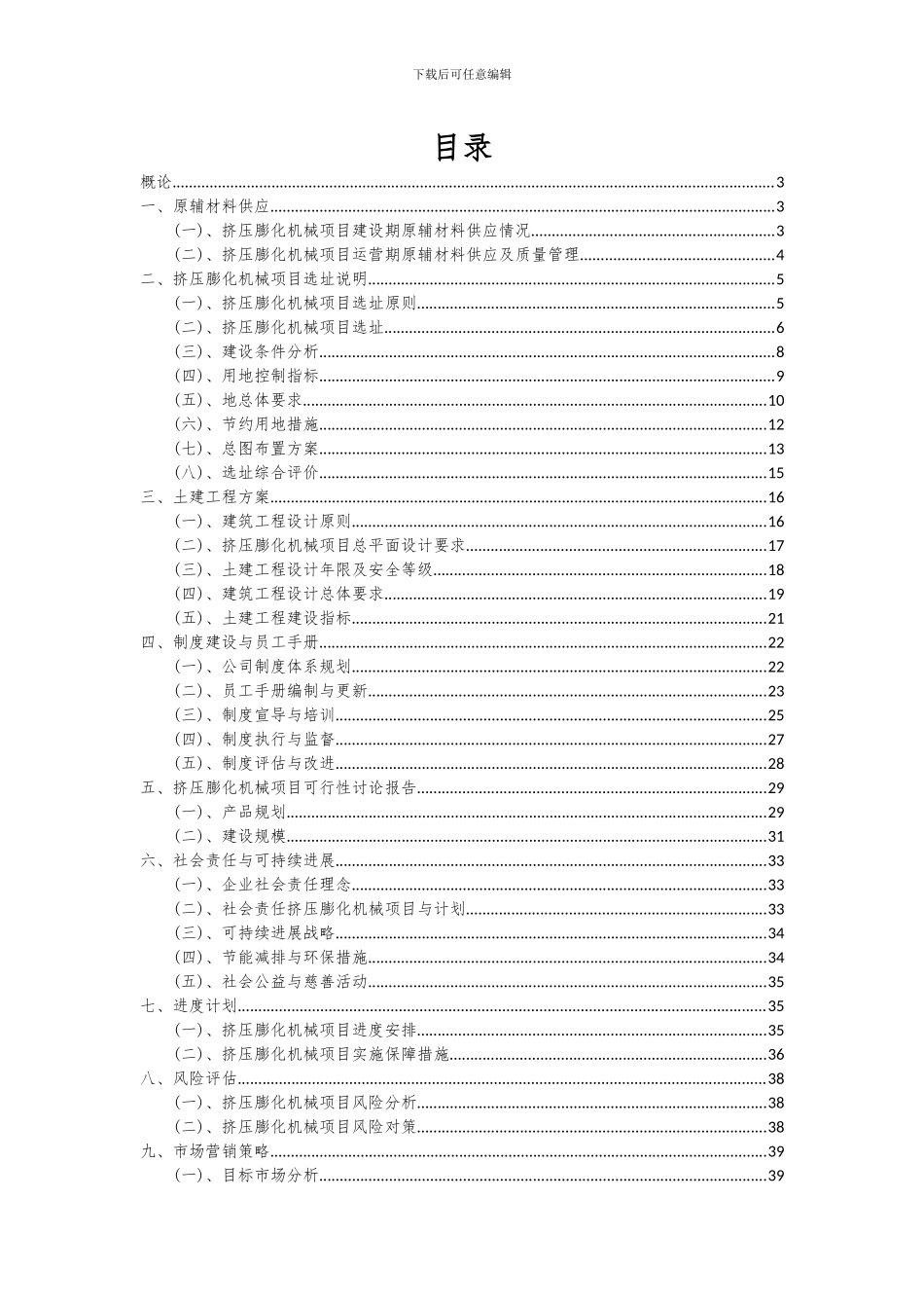 2024年挤压膨化机械项目可行性研究报告_第2页