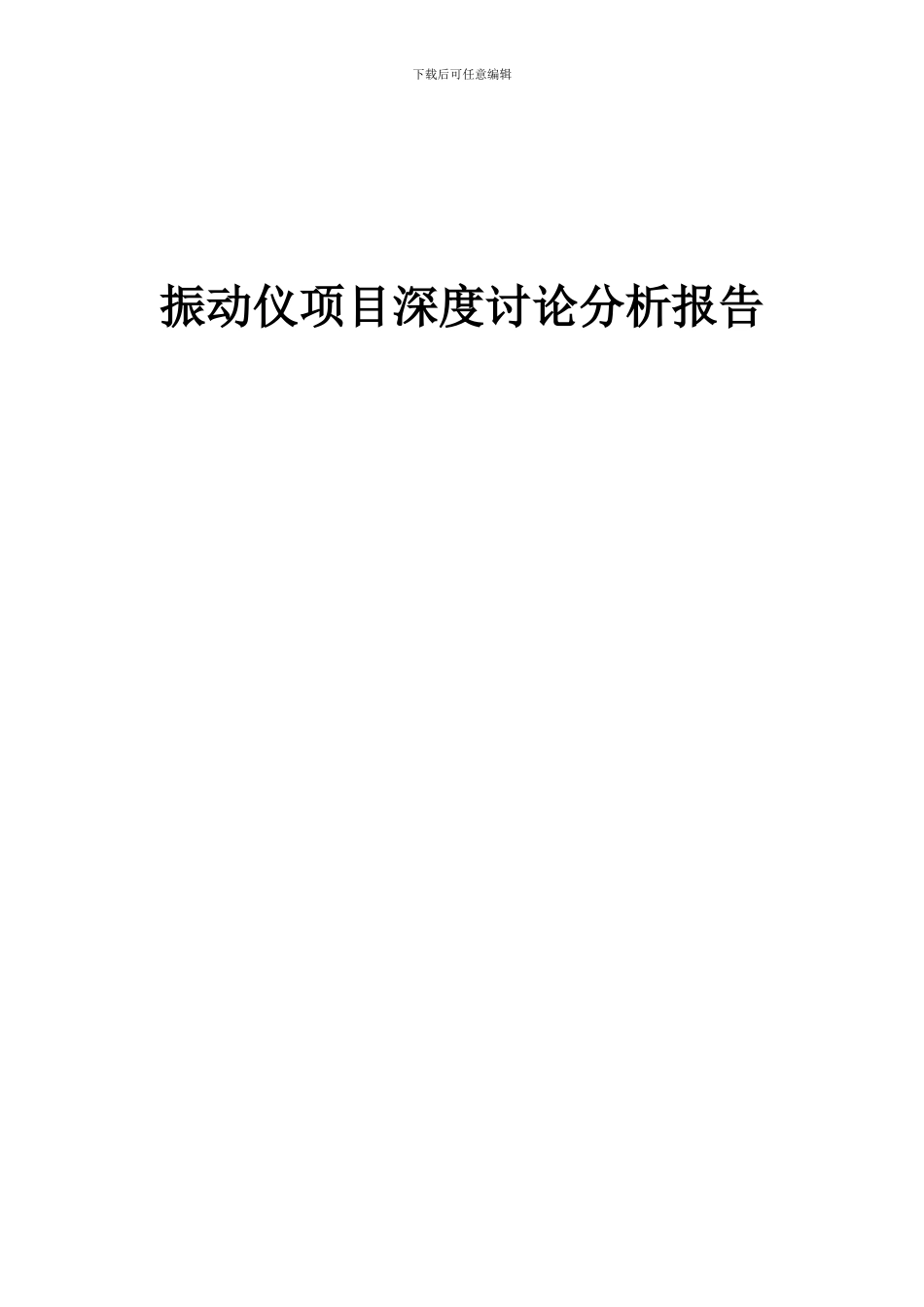 2024年振动仪项目深度研究分析报告_第1页