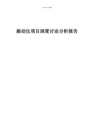 2024年振动仪项目深度研究分析报告