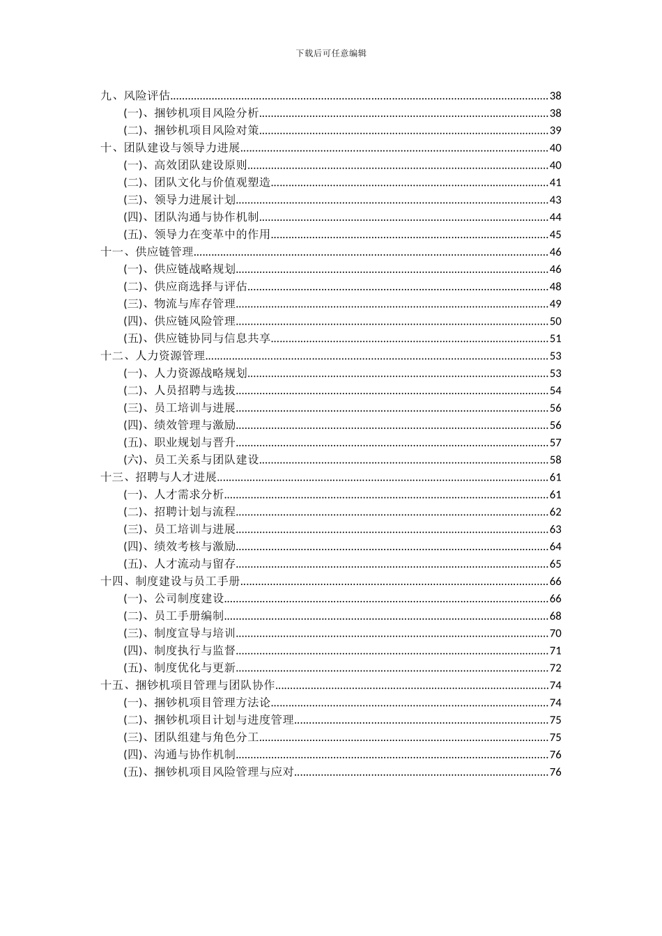 2024年捆钞机项目投资分析及可行性报告_第3页