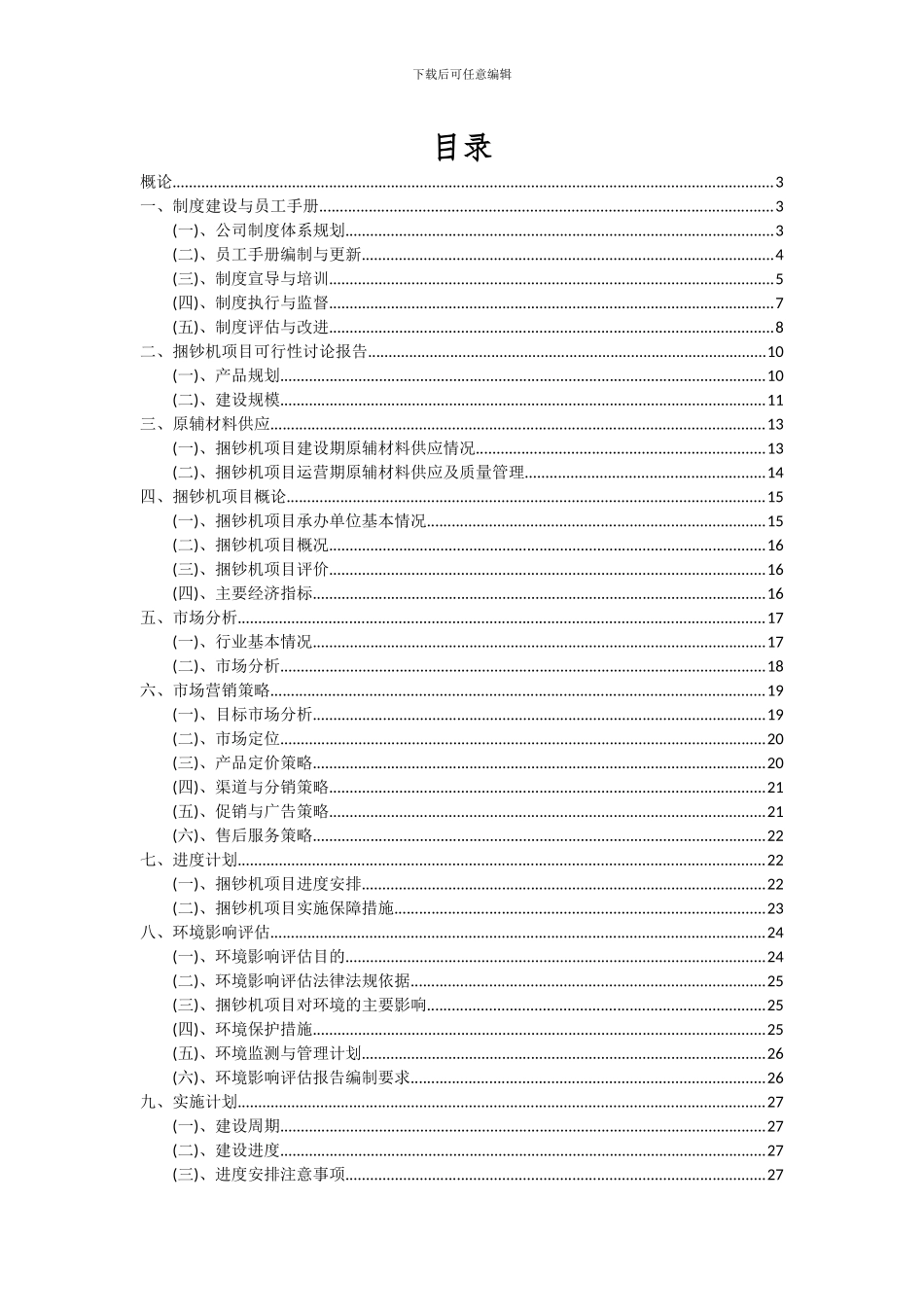 2024年捆钞机项目可行性研究报告_第2页