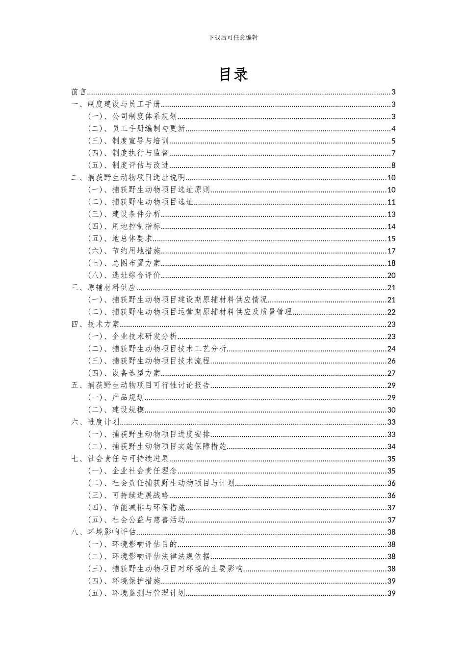 2024年捕获野生动物项目可行性研究报告_第2页