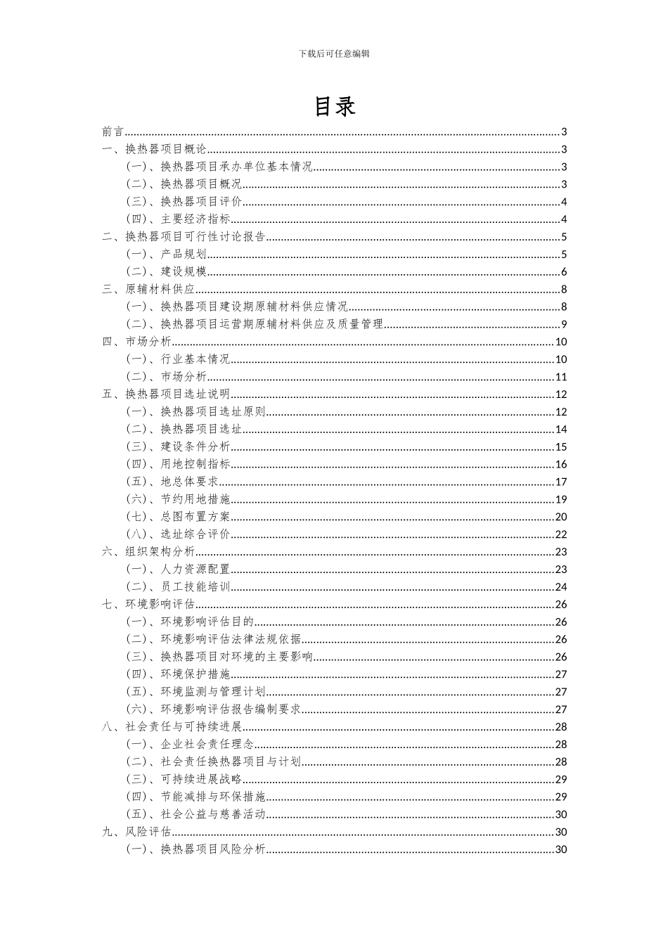 2024年换热器项目深度研究分析报告_第2页