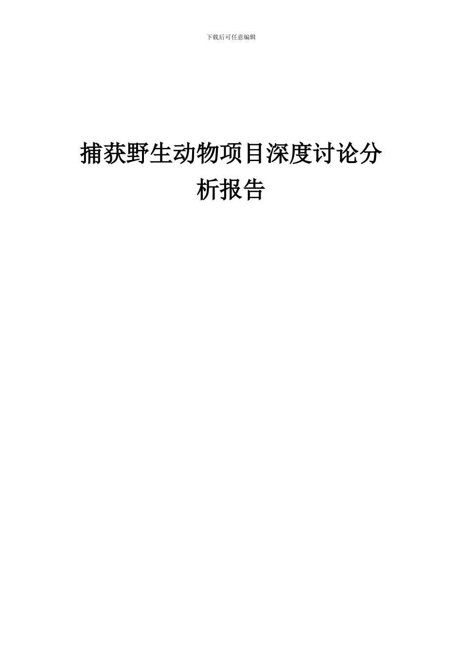 2024年捕获野生动物项目深度研究分析报告_第1页