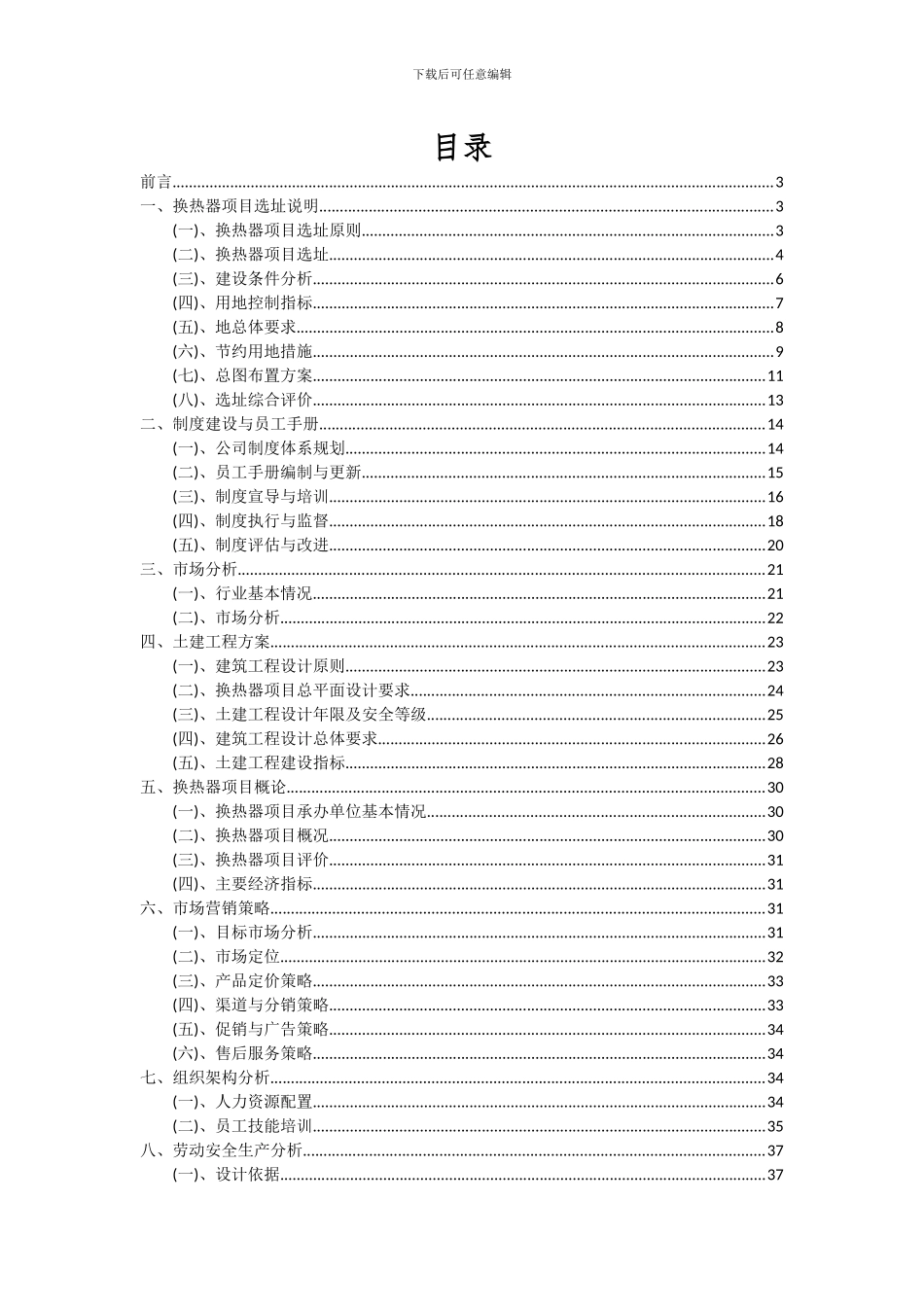 2024年换热器项目可行性分析报告_第2页