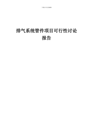 2024年排气系统管件项目可行性研究报告