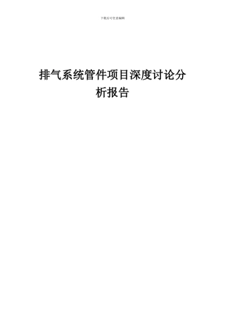 2024年排气系统管件项目深度研究分析报告