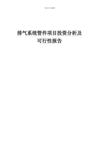 2024年排气系统管件项目投资分析及可行性报告