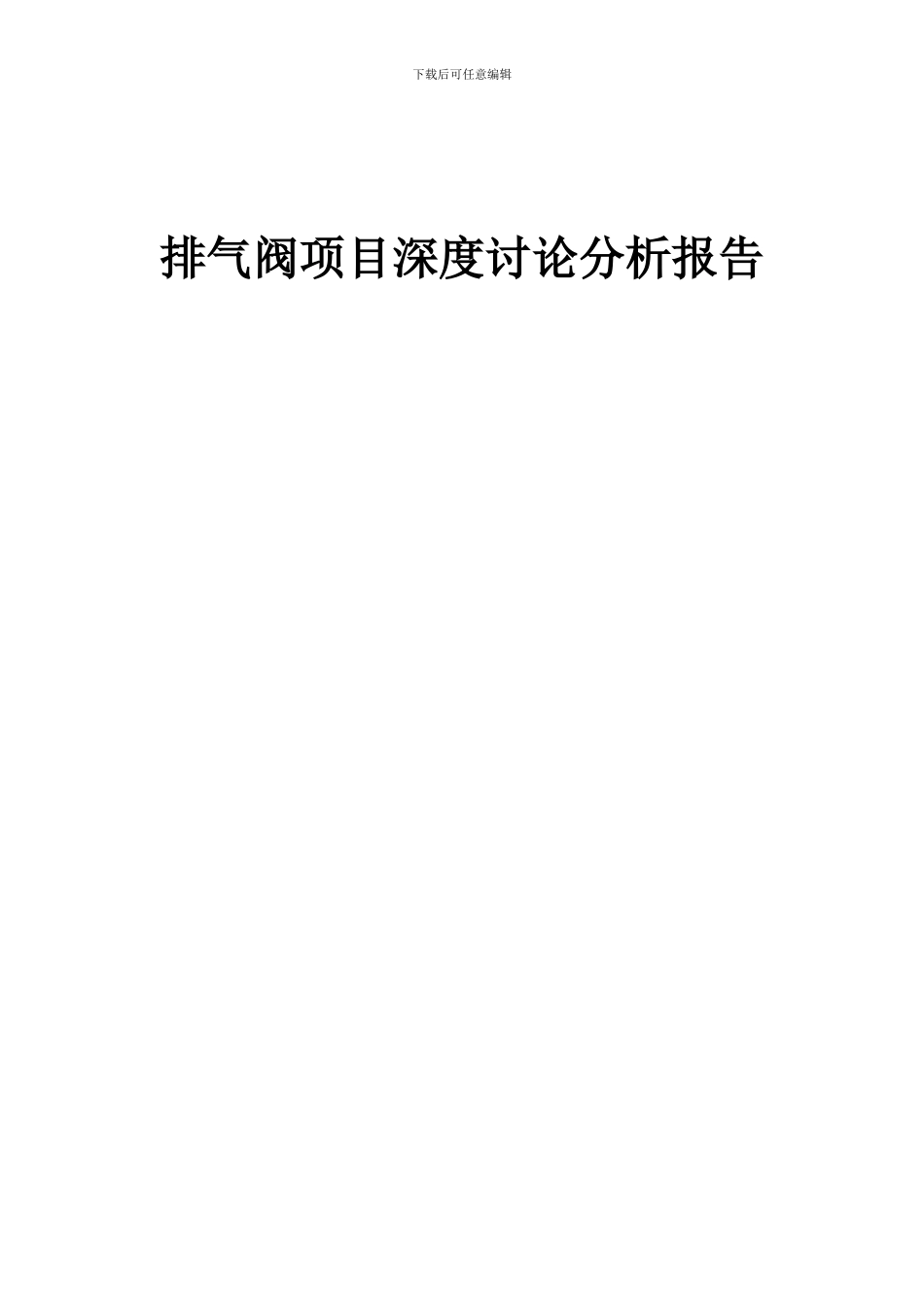 2024年排气阀项目深度研究分析报告_第1页