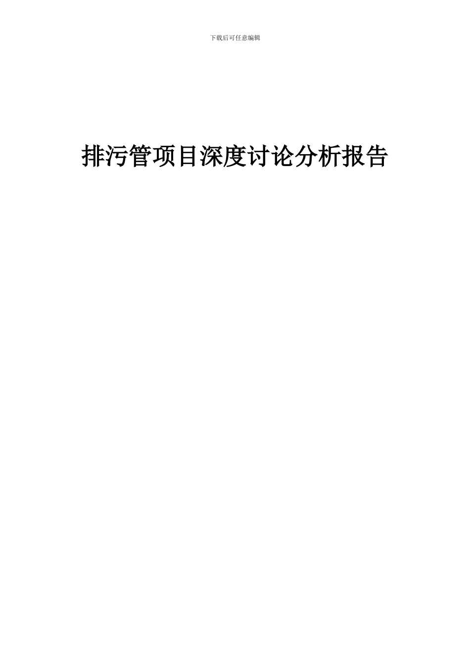 2024年排污管项目深度研究分析报告_第1页