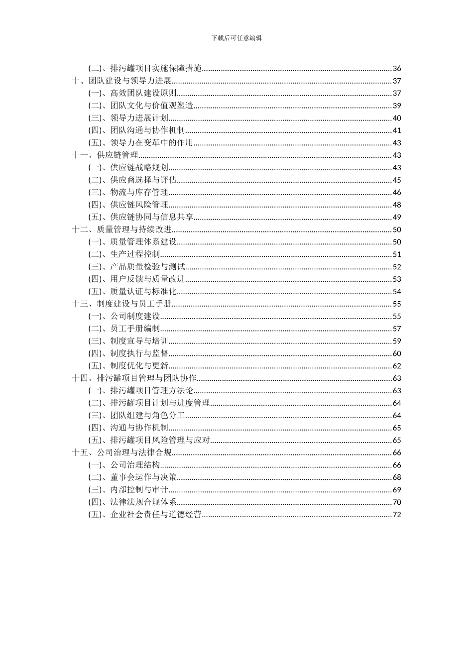 2024年排污罐项目投资分析及可行性报告_第3页