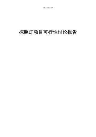 2024年探照灯项目可行性研究报告