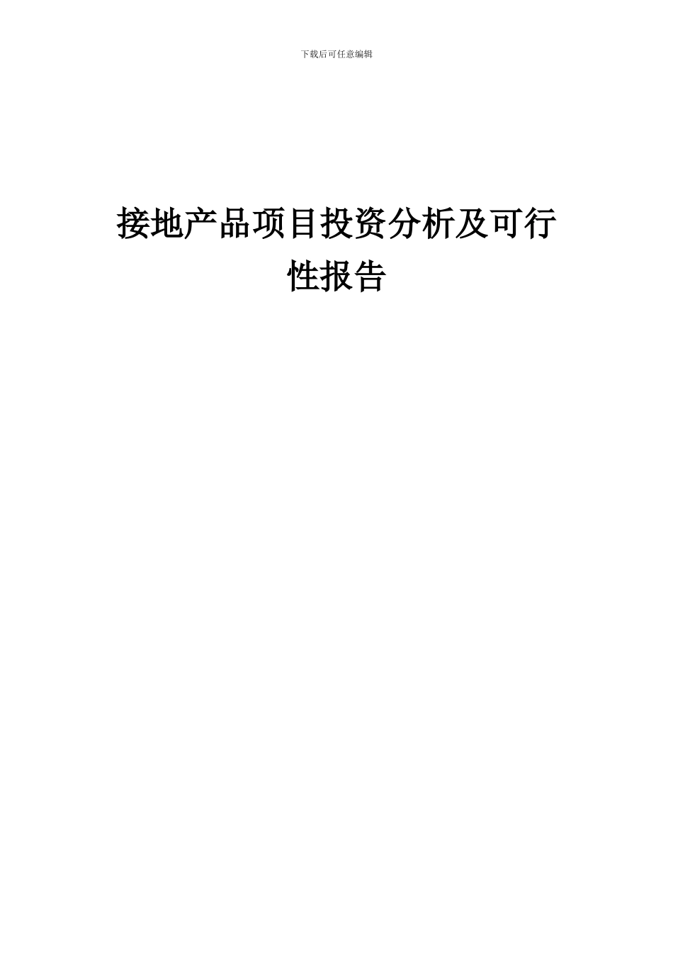 2024年接地产品项目投资分析及可行性报告_第1页