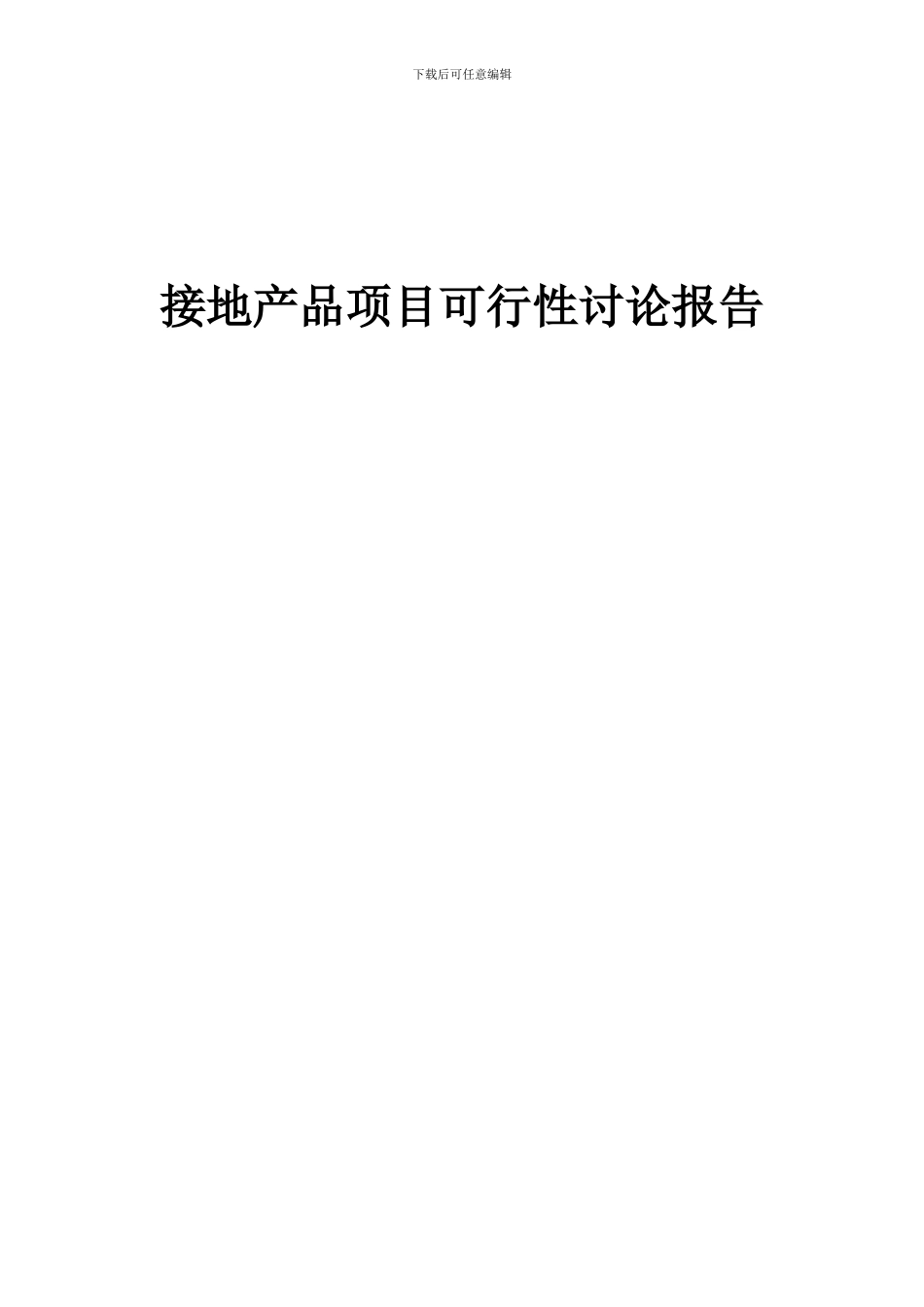 2024年接地产品项目可行性研究报告_第1页