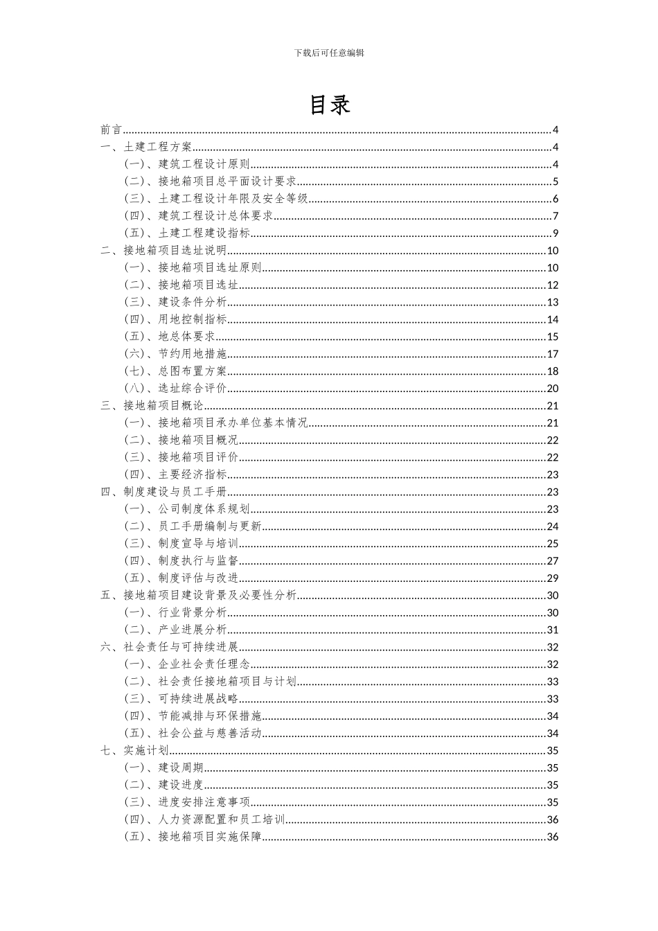 2024年接地箱项目可行性研究报告_第2页