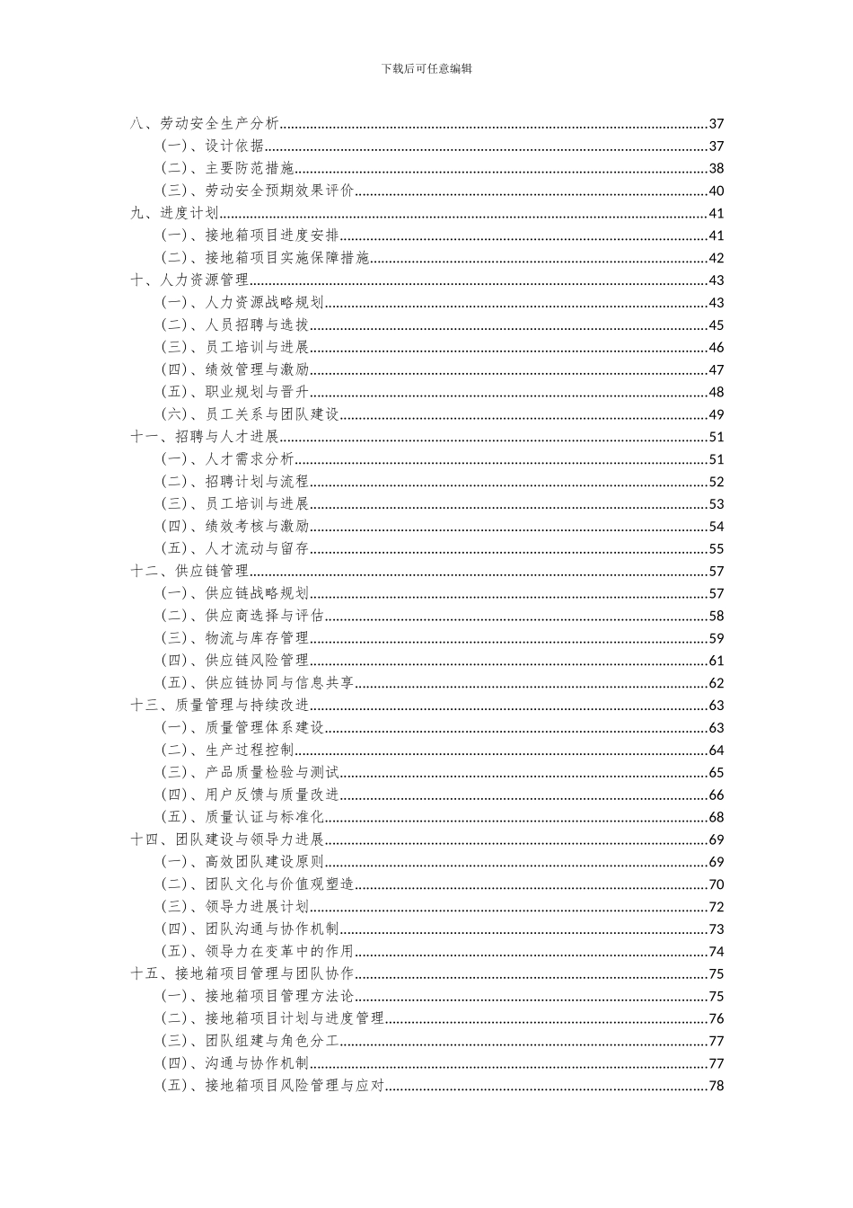 2024年接地箱项目可行性研究报告_第3页