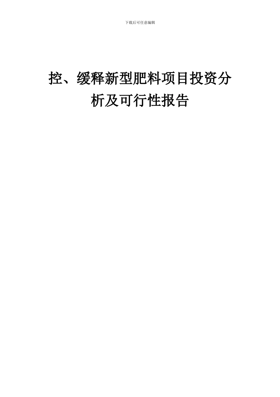 2024年控、缓释新型肥料项目投资分析及可行性报告_第1页