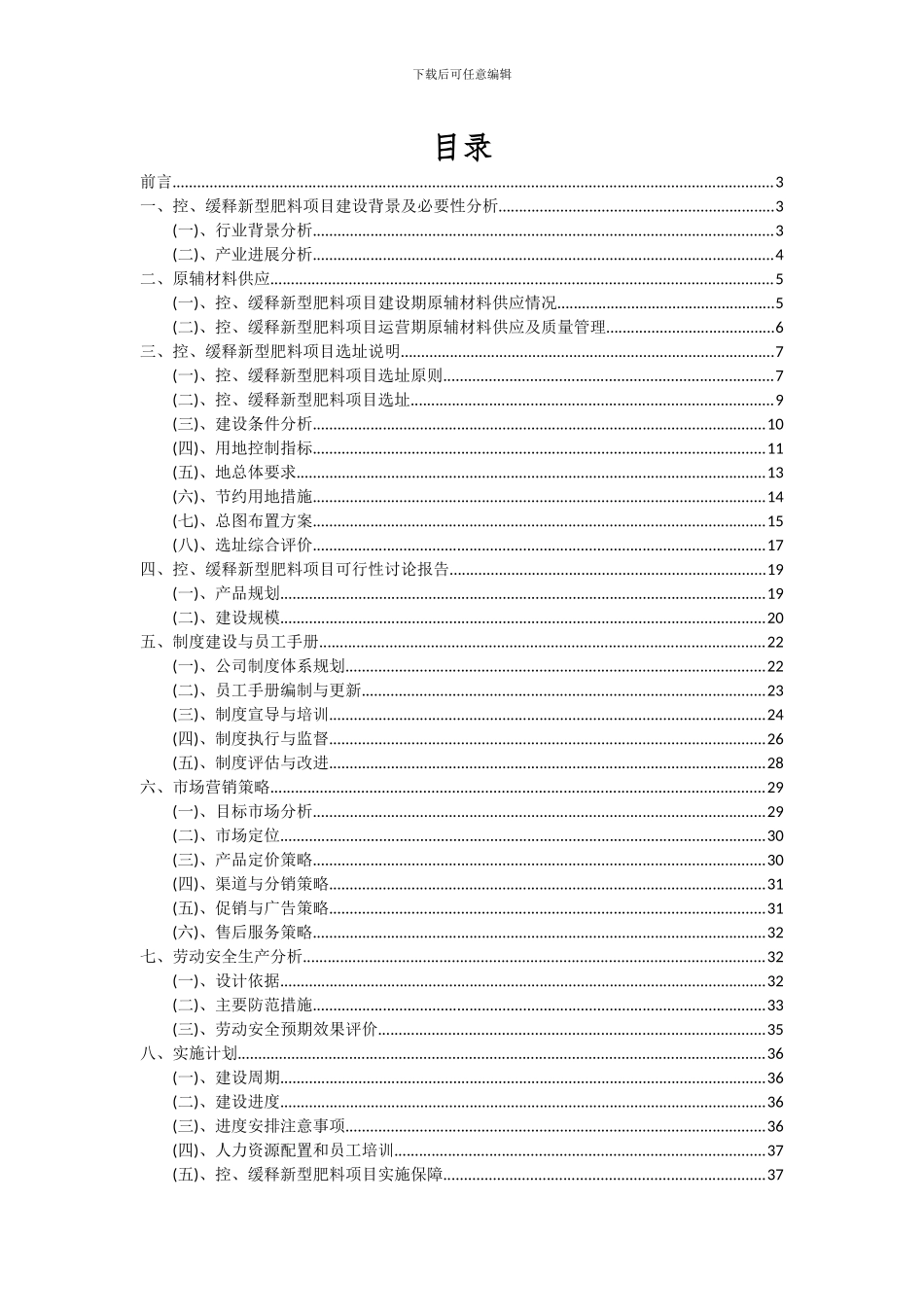 2024年控、缓释新型肥料项目投资分析及可行性报告_第2页
