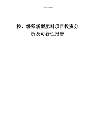 2024年控、缓释新型肥料项目投资分析及可行性报告