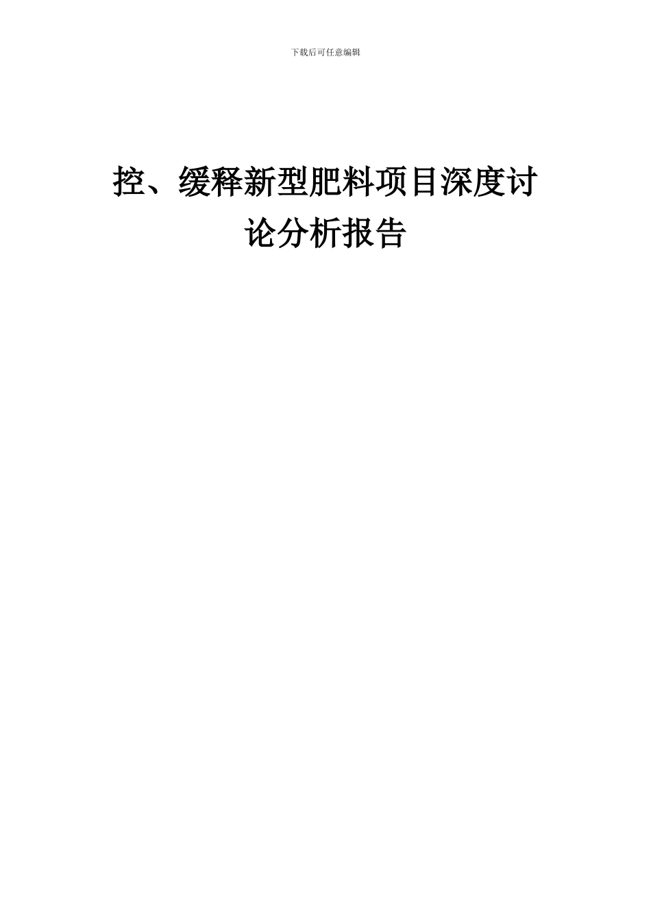 2024年控、缓释新型肥料项目深度研究分析报告_第1页