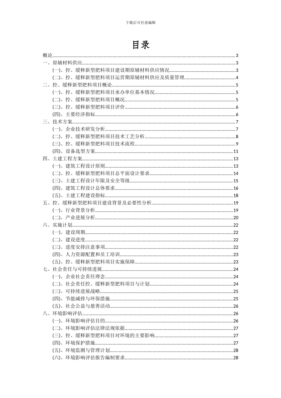2024年控、缓释新型肥料项目深度研究分析报告_第2页