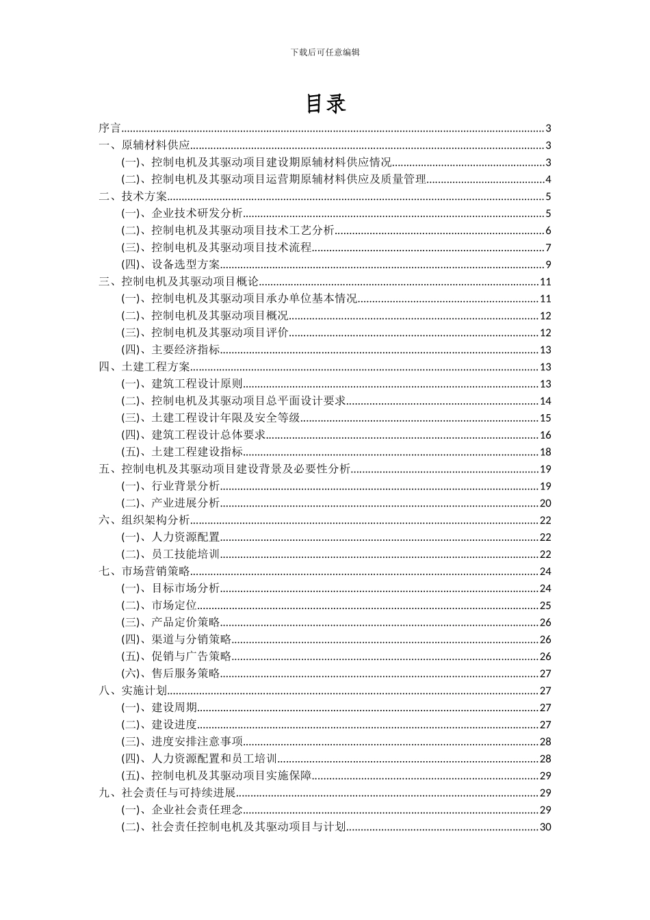 2024年控制电机及其驱动项目可行性研究报告_第2页