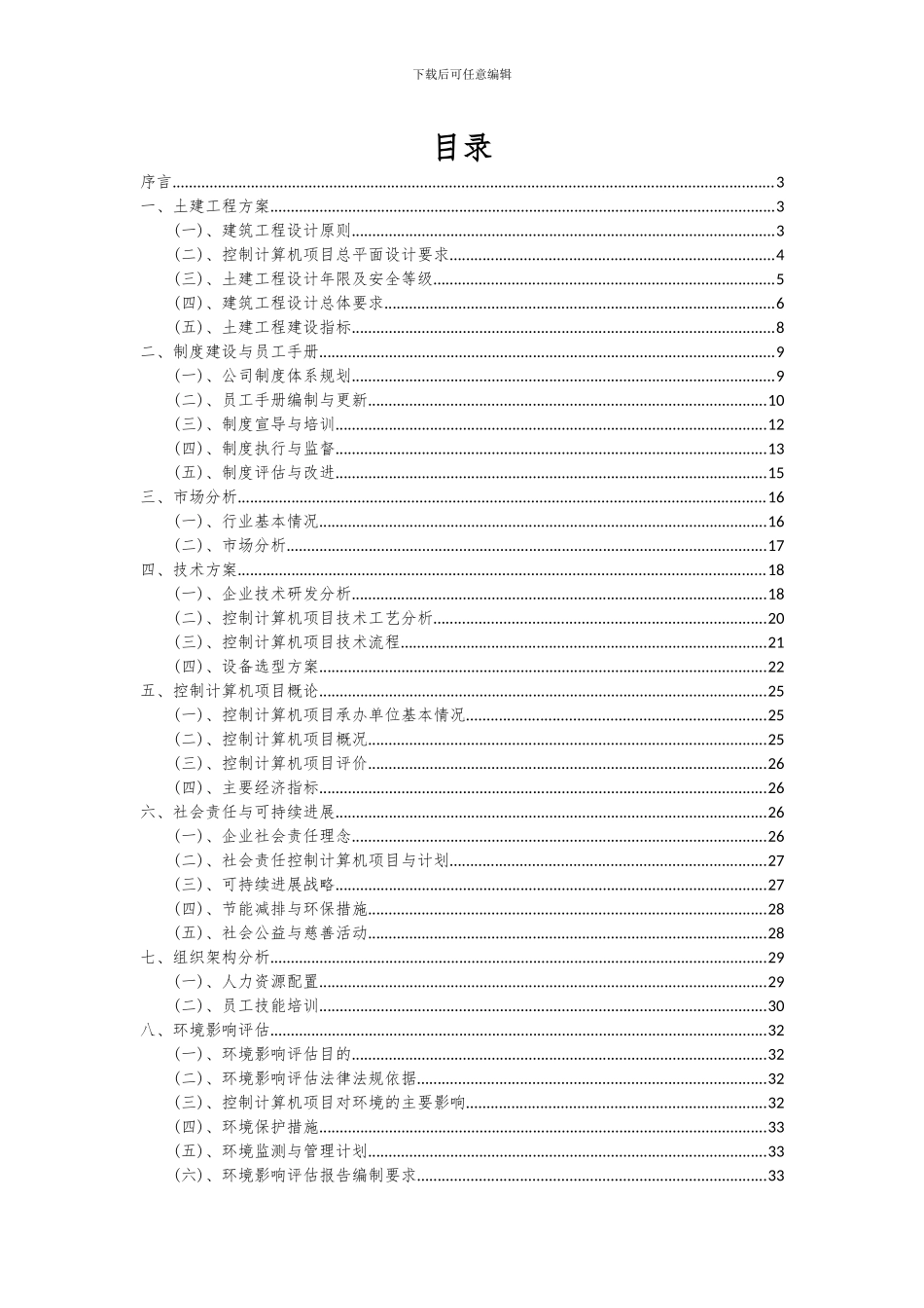 2024年控制计算机项目投资分析及可行性报告_第2页