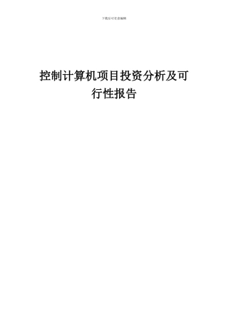 2024年控制计算机项目投资分析及可行性报告