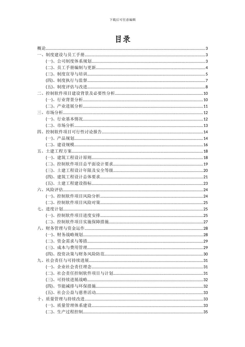 2024年控制软件项目可行性研究报告_第2页
