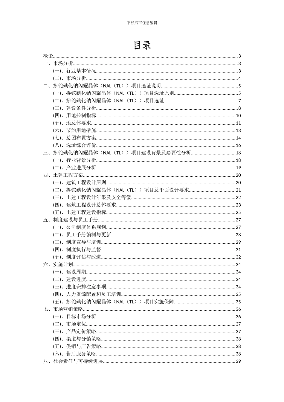 2024年掺铊碘化钠闪烁晶体(NAL(TL))项目投资分析及可行性报告_第2页
