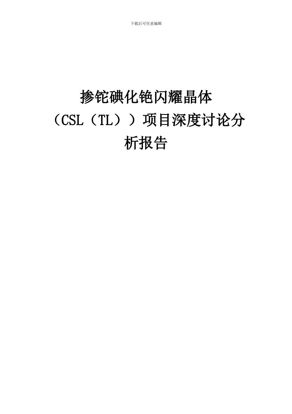 2024年掺铊碘化铯闪烁晶体(CSL(TL))项目深度研究分析报告_第1页
