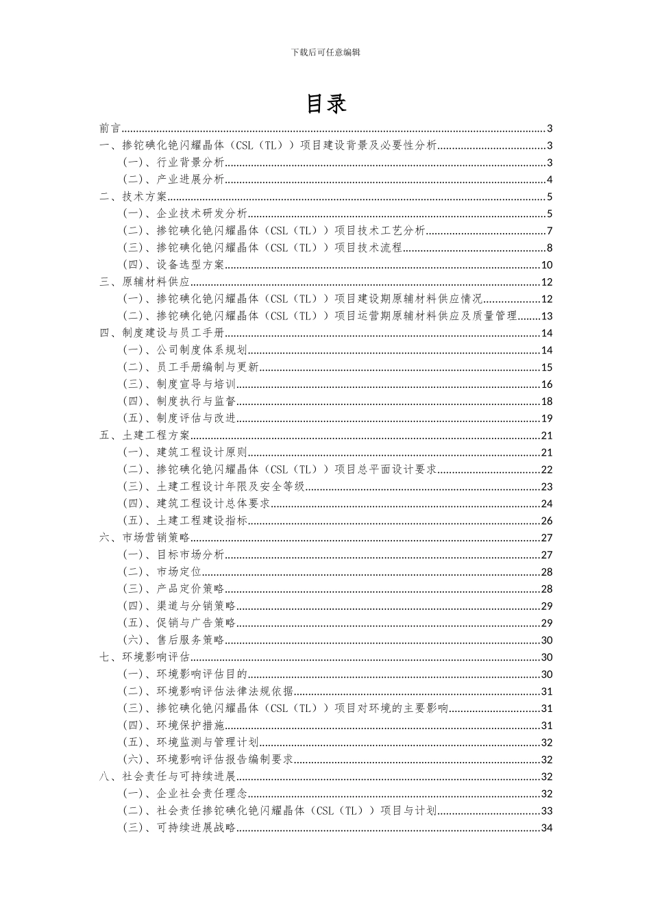 2024年掺铊碘化铯闪烁晶体(CSL(TL))项目深度研究分析报告_第2页