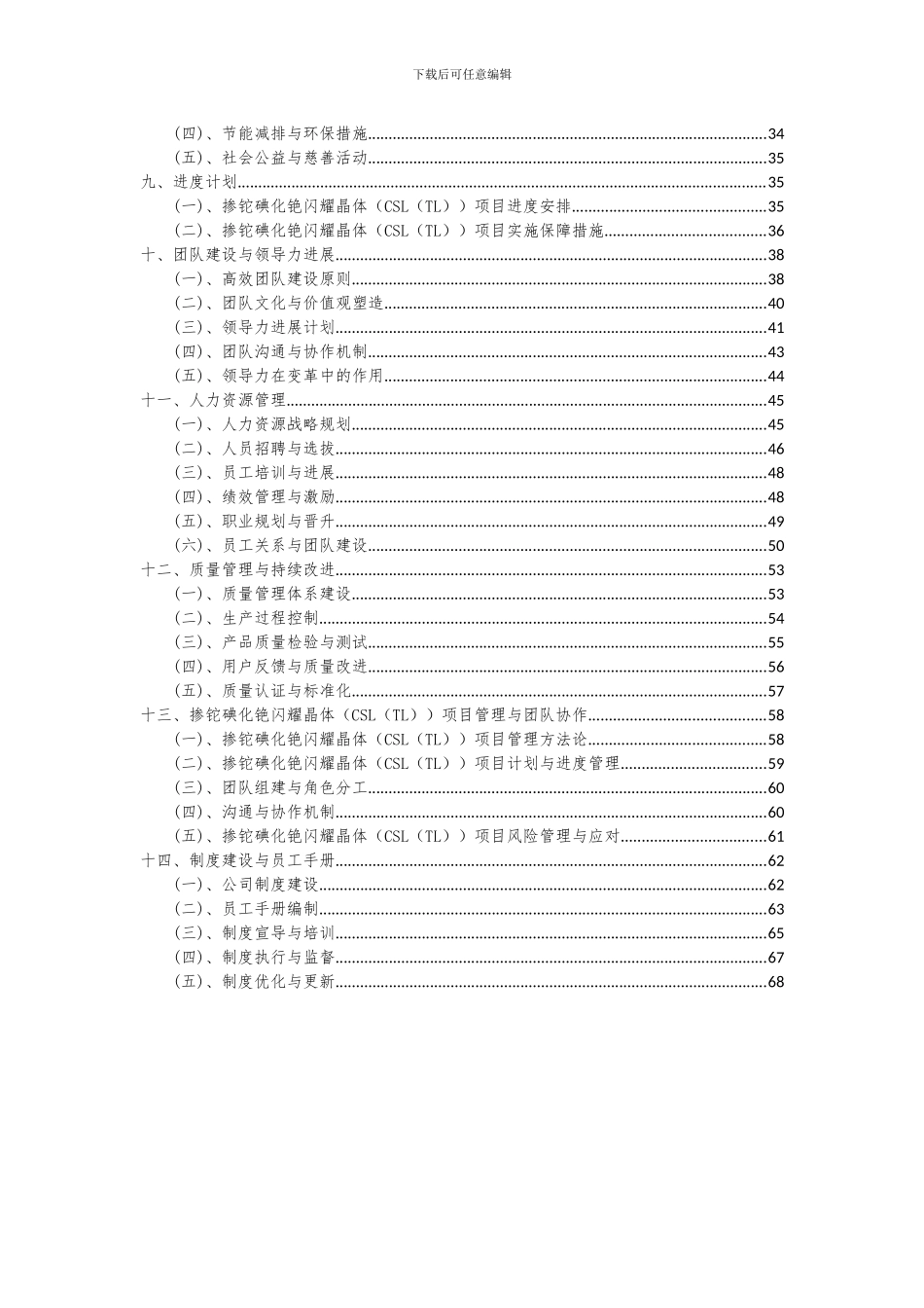 2024年掺铊碘化铯闪烁晶体(CSL(TL))项目深度研究分析报告_第3页