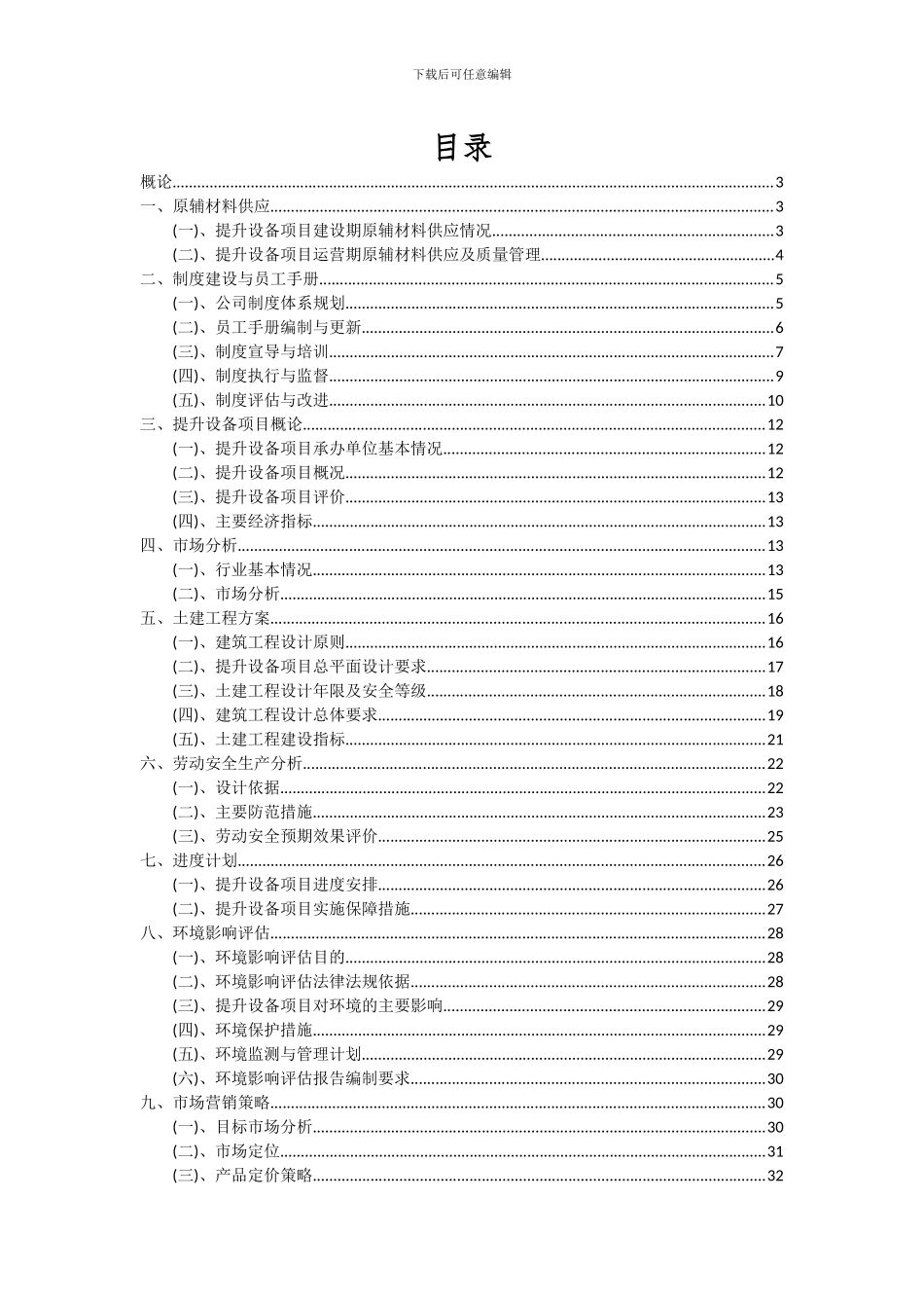 2024年提升设备项目深度研究分析报告_第2页
