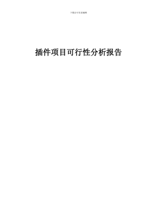 2024年插件项目可行性分析报告
